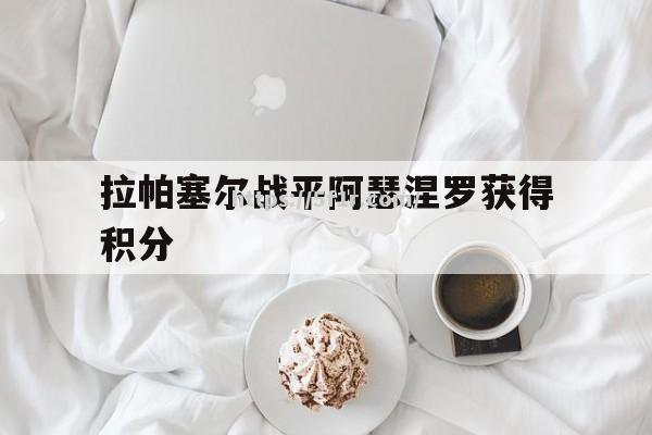 拉帕塞尔战平阿瑟涅罗获得积分